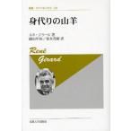 身代りの山羊 新装版