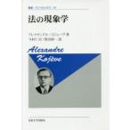 法の現象学 新装版
