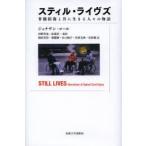 スティル・ライヴズ 脊髄損傷と共に生きる人々の物語