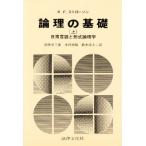 論理の基礎 日常言語と形式論理学 上