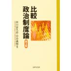 比較政治制度論