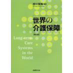 世界の介護保障