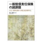 一般賠償責任保険の諸課題 CGL・保険危機の示唆と約款標準化