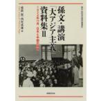 孫文・講演「大アジア主義」資料集 1924年11月日本と中国の岐路 2