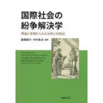 国際社会の紛争解決学 理論と事例からみる分析と対処法