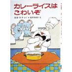 カレーライスはこわいぞ