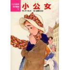 小公女