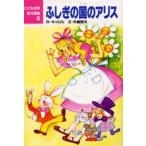 ふしぎの国のアリス