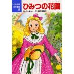 ひみつの花園