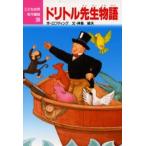 ドリトル先生物語