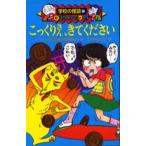 こっくりさん、きてください