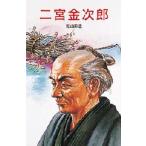 二宮金次郎