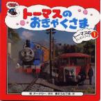 トーマスのおきゃくさま