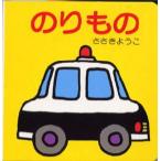 のりもの