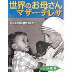 世界のお母さんマザー・テレサ レンズの中に愛がみえた