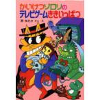 かいけつゾロリのテレビゲームききいっぱつ