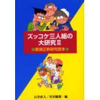  zukkoke три человек комплект. большой изучение .. правильный . изучение читатель 2
