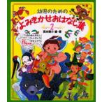 幼児のためのよみきかせおはなし集 2