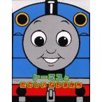 トーマスとたのしいなかまたち