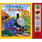 トーマスとディーゼル サウンド絵本 めくってあそぼう12のとびら