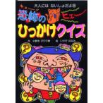 恐怖のひっかけクイズ