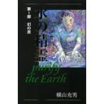 水の精霊 Purify the Earth 第1部
