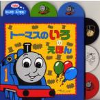 トーマスのいろのえほん