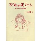 びわの実ノート 第18号