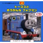 トーマスとゆうかんなフォグマン