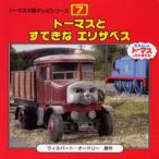 トーマスとすてきなエリザベス