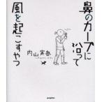 鼻のカーブに沿って風を起こすやつ