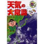 天気の大常識