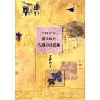ヒロシマ、遺された九冊の日記帳