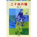 二十四の瞳