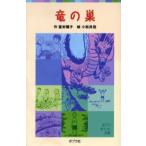 竜の巣