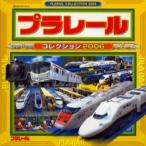 プラレールコレクション 2006