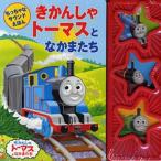 きかんしゃトーマスとなかまたち