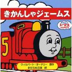 きかんしゃジェームス