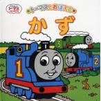 トーマスとおぼえるかず