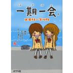 一期一会メモリーブック