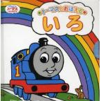トーマスとおぼえるいろ