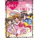 わたくしはお嬢さま!