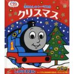 きかんしゃトーマスのクリスマス めくってあそべるしかけえほん