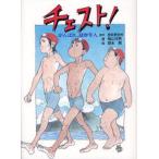 チェスト! がんばれ、薩摩隼人