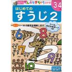 はじめてのすうじ 3〜4歳 2