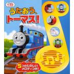 うたおう、トーマス! 5つのたのしいメロディつき!