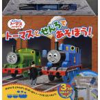 トーマスとせんろであそぼう! 3つのばめんがたのしめるよ!