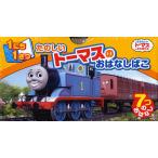 1にち1さつ たのしいトーマスのおはなし