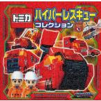 トミカハイパーレスキューコレクション