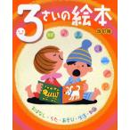 3さいの絵本 おはなし・うた・あそび・生活・知識